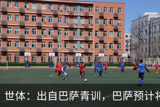 世体：出自巴萨青训，巴萨预计将因库库转会皇马而获得约135万欧