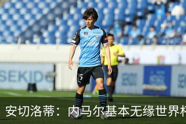 安切洛蒂：内马尔基本无缘世界杯首战 右小腿仍旧有肿胀