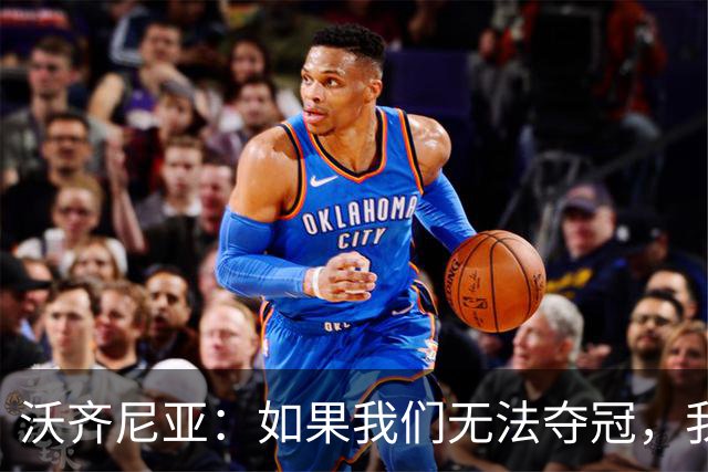沃齐尼亚：如果我们无法夺冠，我会支持葡萄牙，我一直很欣赏C罗